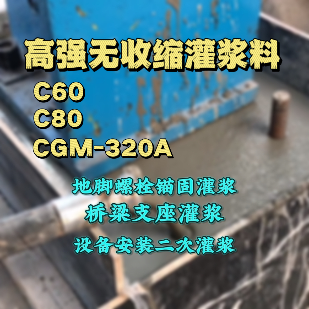 西陵C60灌浆料